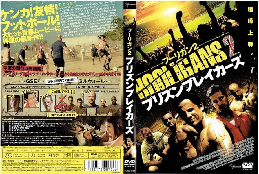 フーリガン2 プリズン・ブレイカーズ Amazon.co.jp: フーリガン2 プリズン・ブレイカーズ[レンタル